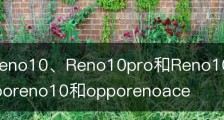 oppoReno10、Reno10pro和Reno10pro+有什么区别/opporeno10和opporenoace