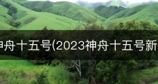 2023神舟十五号(2023神舟十五号新闻摘抄)