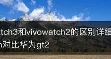 vivowatch3和vivowatch2的区别详细介绍|vivowatch对比华为gt2