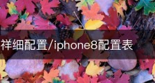 apple8祥细配置/iphone8配置表