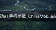中国移动a1手机参数_ChinaMobiieA1是什么
