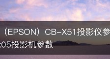 爱普生（EPSON）CB-X51投影仪参数配置-爱普生cb-x05投影机参数