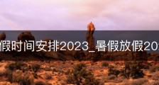 暑假放假时间安排2023_暑假放假2022