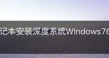 联想笔记本安装深度系统Windows764位旗舰版教