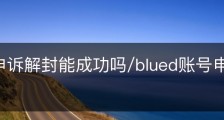 blued申诉解封能成功吗/blued账号申诉管用吗