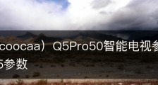 酷开（coocaa）Q5Pro50智能电视参数配置,酷开5g55参数