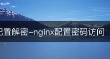 nginx配置解密-nginx配置密码访问
