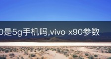 vivox90是5g手机吗,vivo x90参数