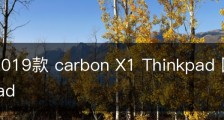 X1） 2019款 carbon X1 Thinkpad 国行（联想thinkpad