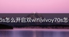 vivoy76s怎么开启双wifi|vivoy70s怎么双开