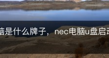 nec电脑是什么牌子，nec电脑u盘启动快捷键在哪