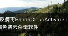 熊猫云反病毒PandaCloudAntivirus1.3体验报告_熊猫免费云杀毒软件