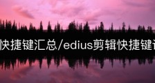 EDIUS快捷键汇总/edius剪辑快捷键设置