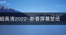 新春壁纸高清2022-新春屏幕壁纸