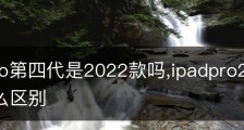 ipadpro第四代是2022款吗,ipadpro2022和2021有什么区别