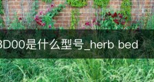 hera-BD00是什么型号_herb bed