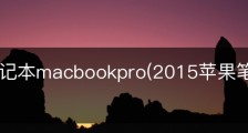 苹果笔记本macbookpro(2015苹果笔记本macbookpro)