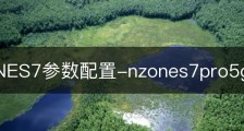 N-ZONES7参数配置-nzones7pro5g配置