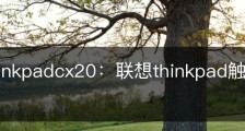 联想thinkpadcx20：联想thinkpad触摸板怎么打开