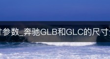glc尺寸参数_奔驰GLB和GLC的尺寸分别是多