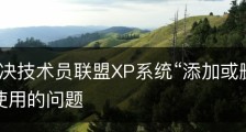 排查解决技术员联盟XP系统“添加或删除程序”无法使用的问题