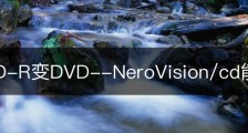 实战CD-R变DVD--NeroVision/cd能改dvd嘛