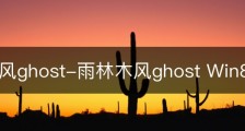 雨林木风ghost-雨林木风ghost Win8.1