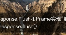 利用Response.Flush和iframe实现”服务器推”技术_response.flush()