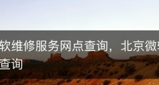 上海微软维修服务网点查询，北京微软维修服务网点查询