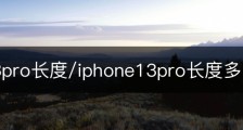 苹果13pro长度/iphone13pro长度多少厘米