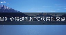 《龙之谷》心得送礼NPC获得社交点数的Tips
