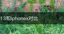 iphone13和iphonex对比