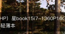 惠普（HP）星book15i7-1360P16GB+1TB配置-惠普星15轻薄本