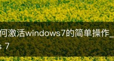 教您如何激活windows7的简单操作_怎么激活windows 7