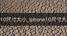 iphone10尺寸大小_iphone10尺寸大小promax