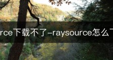 raysource下载不了-raysource怎么下载文件