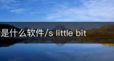 littlebit是什么软件/s little bit