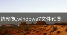 win7系统预览,windows7文件预览