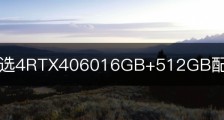 华硕天选4RTX406016GB+512GB配置