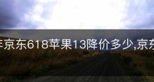 2023年京东618苹果13降价多少,京东iphone13涨价
