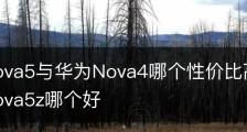 华为Nova5与华为Nova4哪个性价比高|华为nova4和nova5z哪个好