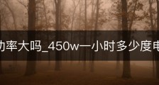 450w功率大吗_450w一小时多少度电