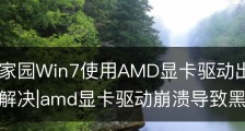 新萝卜家园Win7使用AMD显卡驱动出现间歇性黑屏如何解决|amd显卡驱动崩溃导致黑屏重启