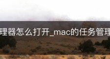 任务管理器怎么打开_mac的任务管理器怎么打开