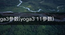 联想yoga3参数(yoga3 11参数)