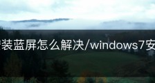 win7安装蓝屏怎么解决/windows7安装出现蓝屏怎么办