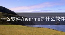 nebo是什么软件/nearme是什么软件