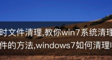 电脑临时文件清理,教你win7系统清理windows临时文件的方法,windows7如何清理临时文件