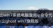 风林火山win7系统电脑查询ip命令代码的方法_风林火山ghost win7旗舰版