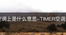 timer空调上是什么意思-TIMER空调上是什么意思中文